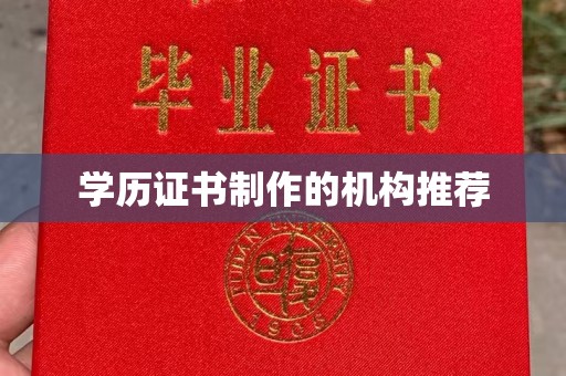涿州学历证书制作的机构推荐
