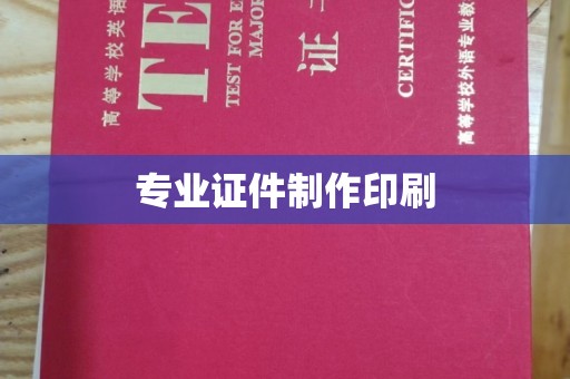 新绛专业证件制作印刷