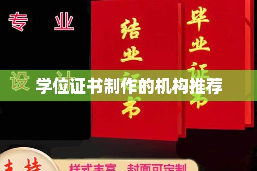 龙南学位证书制作的机构推荐